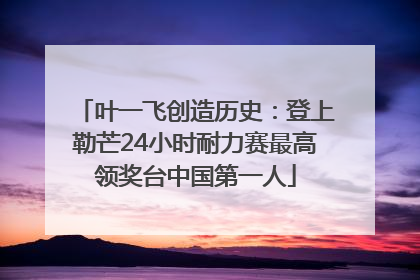 叶一飞创造历史：登上勒芒24小时耐力赛最高领奖台中国第一人