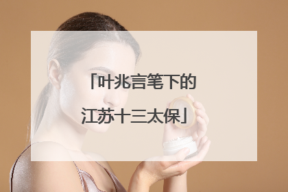 叶兆言笔下的江苏十三太保