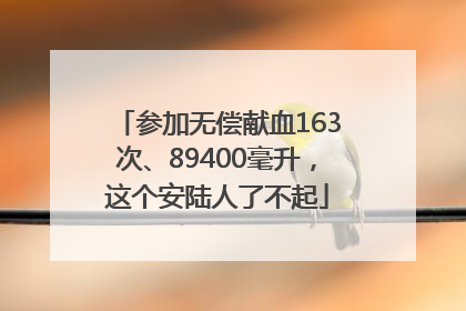 参加无偿献血163次、89400毫升，这个安陆人了不起