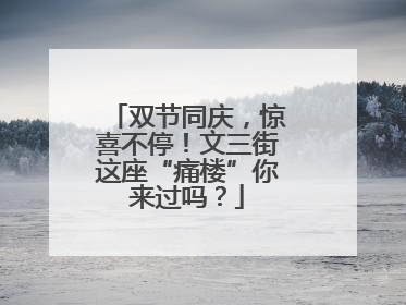 双节同庆，惊喜不停！文三街这座“痛楼”你来过吗？