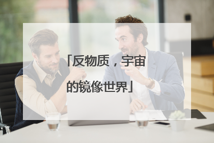 反物质，宇宙的镜像世界