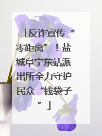 反诈宣传“零距离”！盐城阜宁东站派出所全力守护民众“钱袋子”