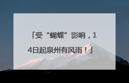 受“蝴蝶”影响，14日起泉州有风雨！