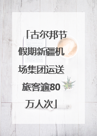 古尔邦节假期新疆机场集团运送旅客逾80万人次