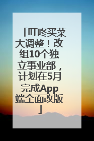 叮咚买菜大调整！改组10个独立事业部，计划在5月完成App端全面改版