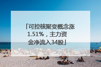 可控核聚变概念涨1.51%，主力资金净流入34股