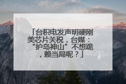 台积电发声明硬刚美芯片关税，台媒：“护岛神山”不想跪，赖当局呢？