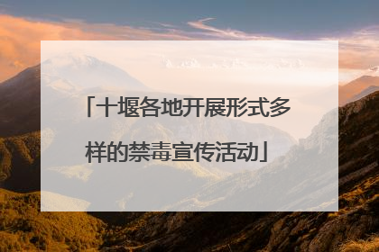 十堰各地开展形式多样的禁毒宣传活动