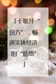 十堰开“良方”，畅通实体经济的“筋络”