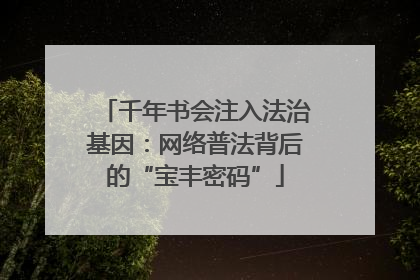 千年书会注入法治基因：网络普法背后的“宝丰密码”
