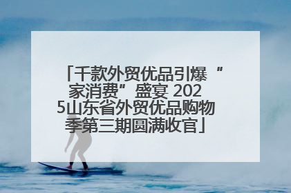 千款外贸优品引爆“家消费”盛宴 2025山东省外贸优品购物季第三期圆满收官