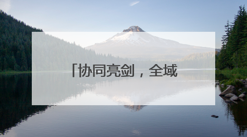协同亮剑，全域管控丨潍坊海警局联合多部门开展海上执法行动