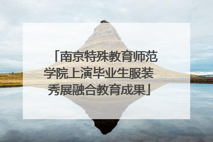 南京特殊教育师范学院上演毕业生服装秀展融合教育成果