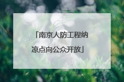 南京人防工程纳凉点向公众开放