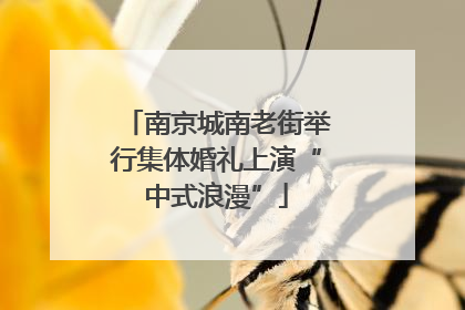 南京城南老街举行集体婚礼上演“中式浪漫”