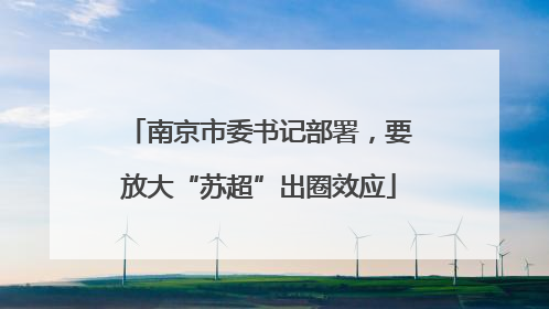 南京市委书记部署，要放大“苏超”出圈效应