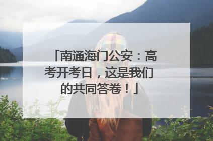南通海门公安：高考开考日，这是我们的共同答卷！