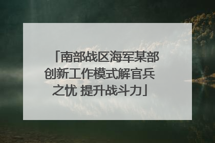 南部战区海军某部创新工作模式解官兵之忧 提升战斗力