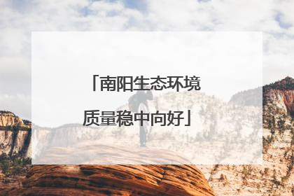 南阳生态环境质量稳中向好