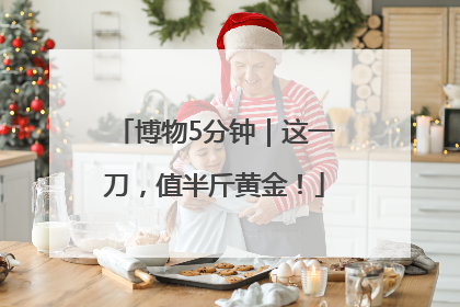 博物5分钟｜这一刀，值半斤黄金！