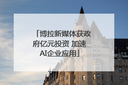 博拉新媒体获政府亿元投资 加速AI企业应用
