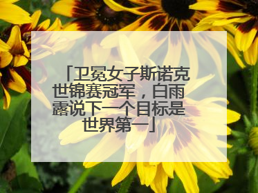 卫冕女子斯诺克世锦赛冠军，白雨露说下一个目标是世界第一