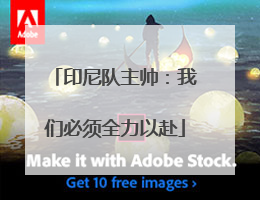 印尼队主帅：我们必须全力以赴