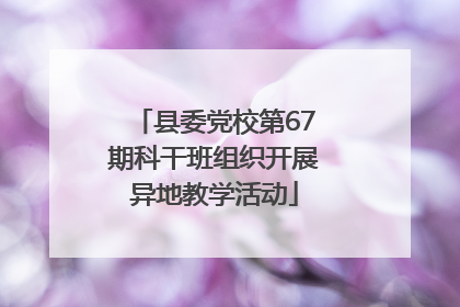 县委党校第67期科干班组织开展异地教学活动