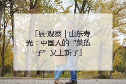 县·观察｜山东寿光：中国人的“菜篮子”又上新了