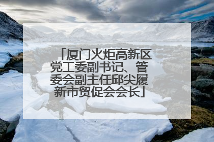 厦门火炬高新区党工委副书记、管委会副主任邱尖履新市贸促会会长