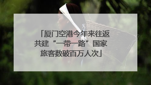 厦门空港今年来往返共建“一带一路”国家旅客数破百万人次