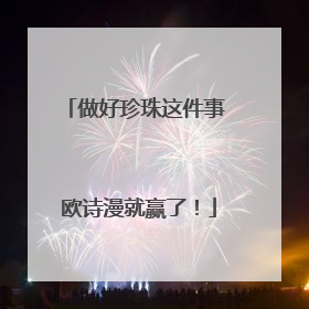 做好珍珠这件事 欧诗漫就赢了！