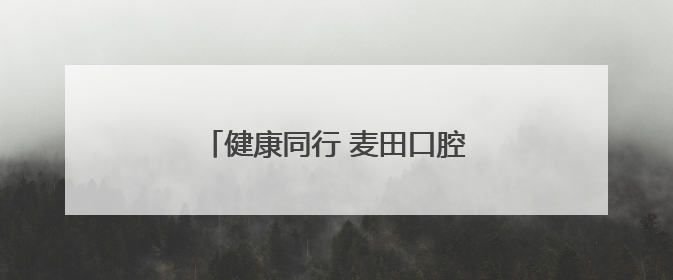 健康同行 麦田口腔为全民健身活动助力