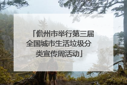 儋州市举行第三届全国城市生活垃圾分类宣传周活动