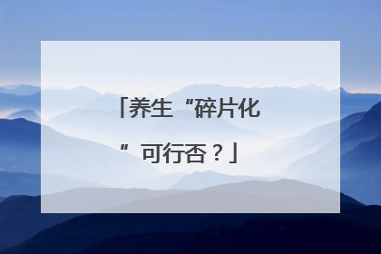 养生“碎片化”可行否？