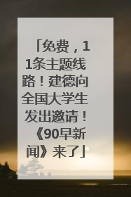 免费，11条主题线路！建德向全国大学生发出邀请！《90早新闻》来了