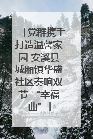 党群携手打造温馨家园 安溪县城厢镇华盛社区奏响双节 “幸福曲”
