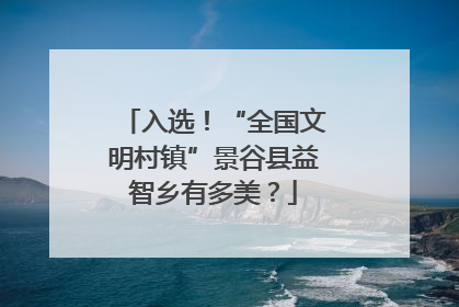 入选！“全国文明村镇”景谷县益智乡有多美？