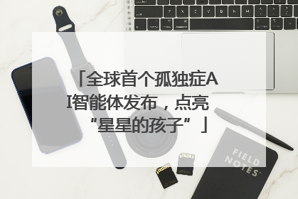 全球首个孤独症AI智能体发布，点亮“星星的孩子”