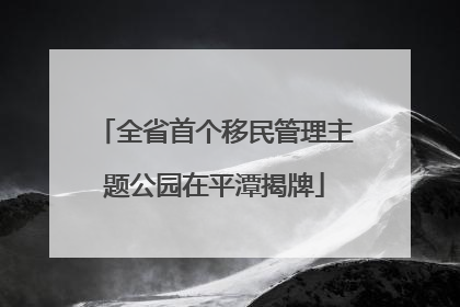 全省首个移民管理主题公园在平潭揭牌