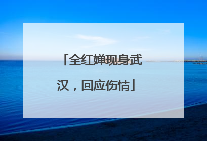 全红婵现身武汉，回应伤情