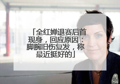 全红婵退赛后首现身，回应原因：脚腕旧伤复发，称最近挺好的