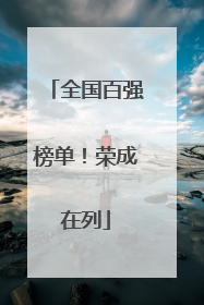 全国百强榜单！荣成在列