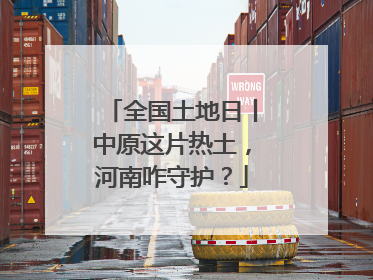 全国土地日丨中原这片热土，河南咋守护？