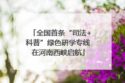 全国首条“司法+科普”绿色研学专线在河南西峡启航
