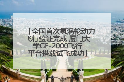 全国首次氢涡轮动力飞行验证完成 厦门大学GF-2000飞行平台搭载试飞成功