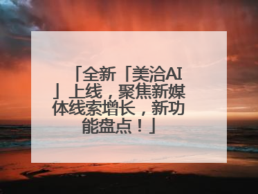 全新「美洽AI」上线，聚焦新媒体线索增长，新功能盘点！