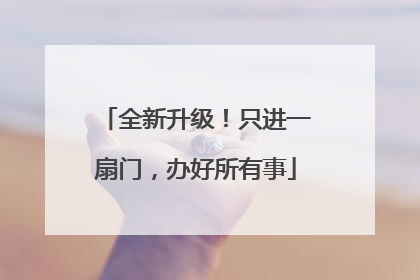 全新升级！只进一扇门，办好所有事