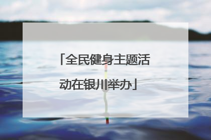 全民健身主题活动在银川举办