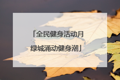 全民健身活动月 绿城涌动健身潮